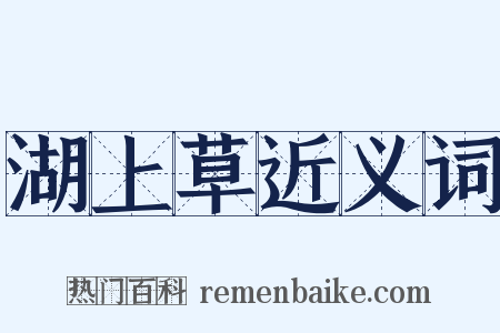 湖上草近义词是什么意思的图片